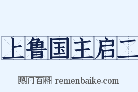 上鲁国主启二是什么意思的图片